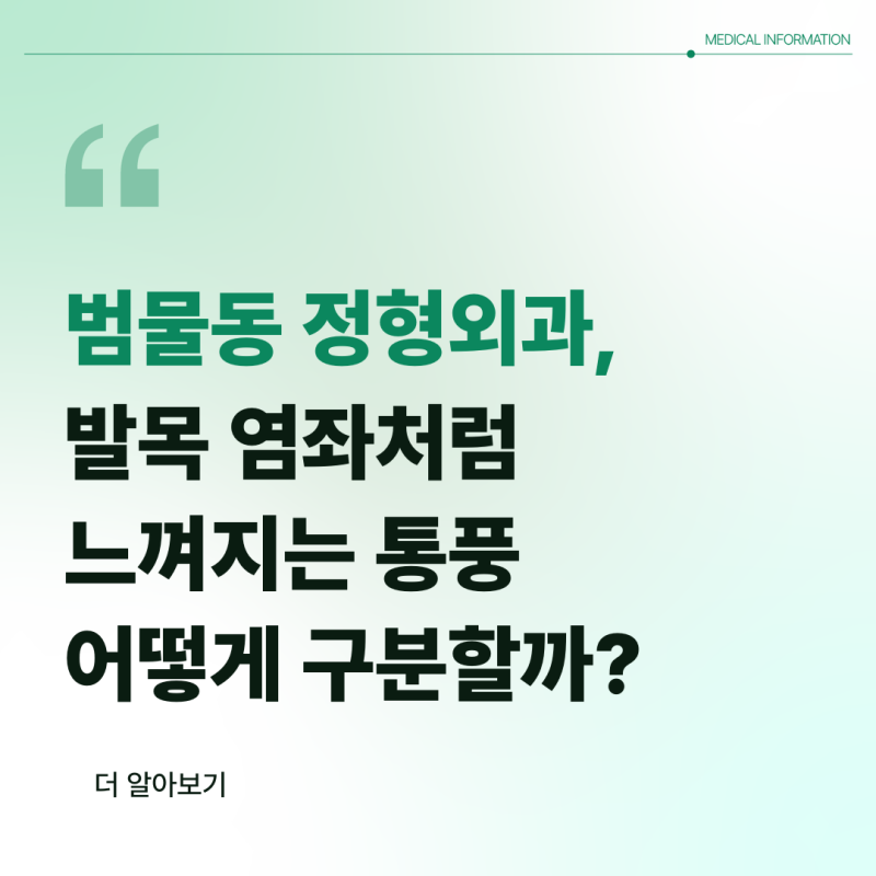 범물동 정형외과, 발목 염좌처럼 느껴지는 통풍 어떻게 구분할까?