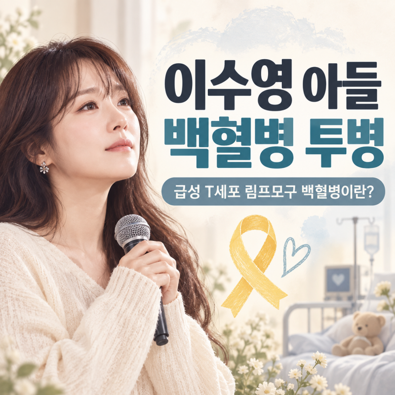 가수 이수영 아들 백혈병 투병, 급성 T세포 림프모구 백혈병이란?