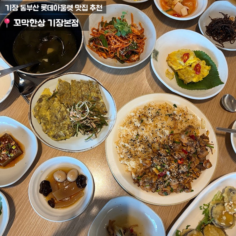 [기장 맛집/동부산 롯데아울렛 맛집]부모님 모시고 꼭 가야하는 꼬막한상 기장본점 주말웨이....