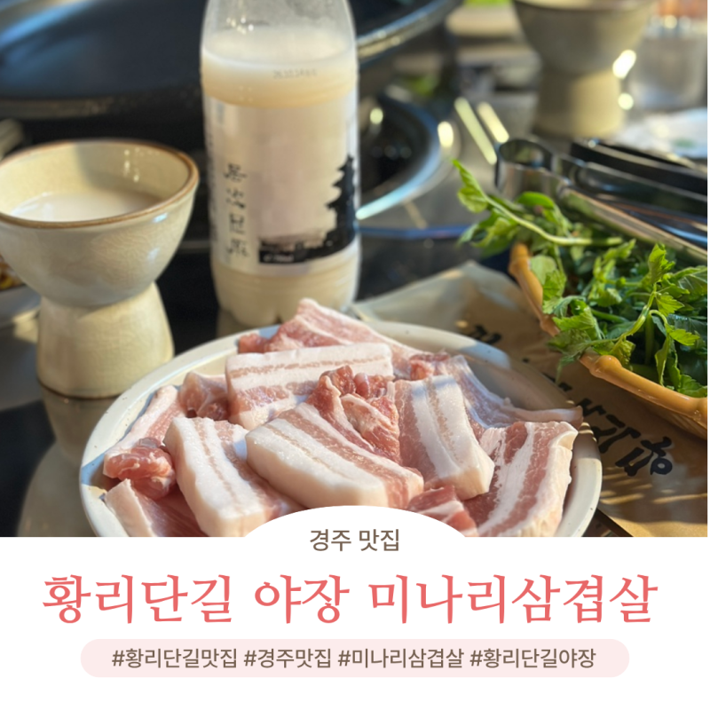 경주 황리단길 아기랑 삼겹살 봉황 미나리식당 야장맛집