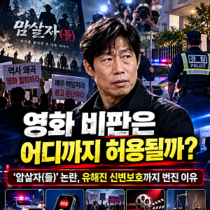 영화 비판은 어디까지 허용될까｜‘암살자(들)’ 논란, 유해진 신변보호까지 번진 이유