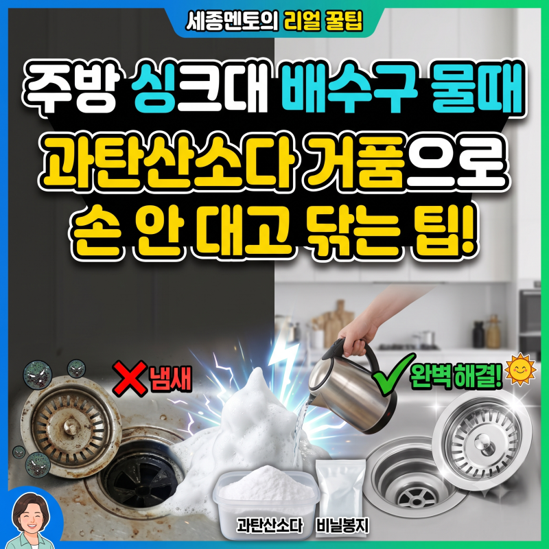 주방 싱크대 배수구 거름망 물때 과탄산소다 거품으로 손 안 대고 닦아낸 팁