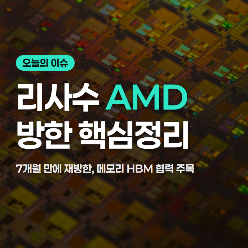 리사수 AMD 방한, HBM 공급 전망 총정리(10/7 기준)