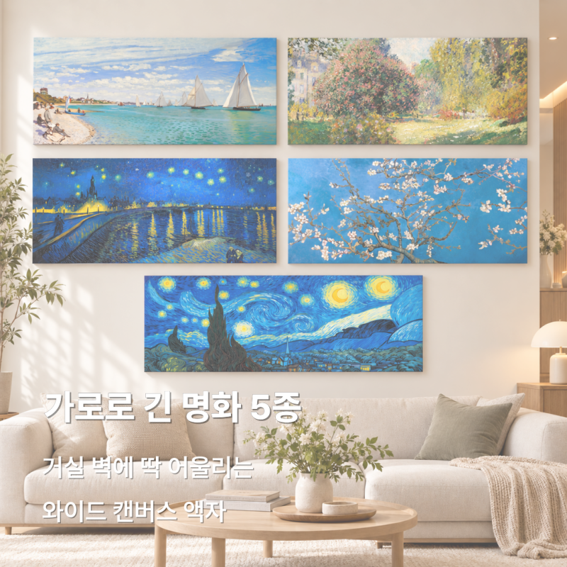 [소소꼬모] 가로로 긴 그림 추천｜거실 벽에 잘 어울리는 와이드 명화 액자 5종