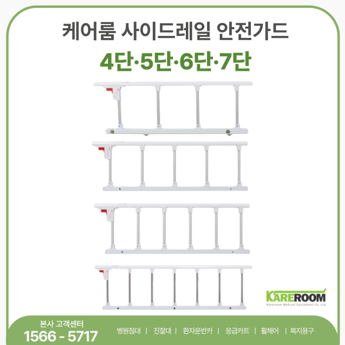 병원침대 안전난간 선택법! 튼튼함이 다른 케어룸 자체개발 사이드레일 (4단·5단·6단·7단 비....