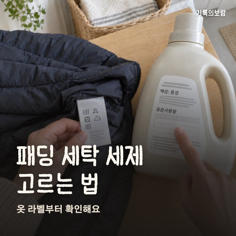패딩 세탁세제 고르는 법, 중성세제 확인표
