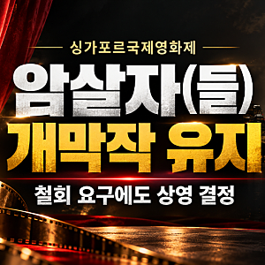‘암살자(들)’ 상영 철회 요구에도…싱가포르영화제가 개막작 유지한 이유