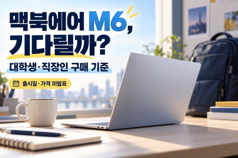 맥북에어 M6 출시일 기다리는 이유, 나는 2nm 세대교체에 걸었다