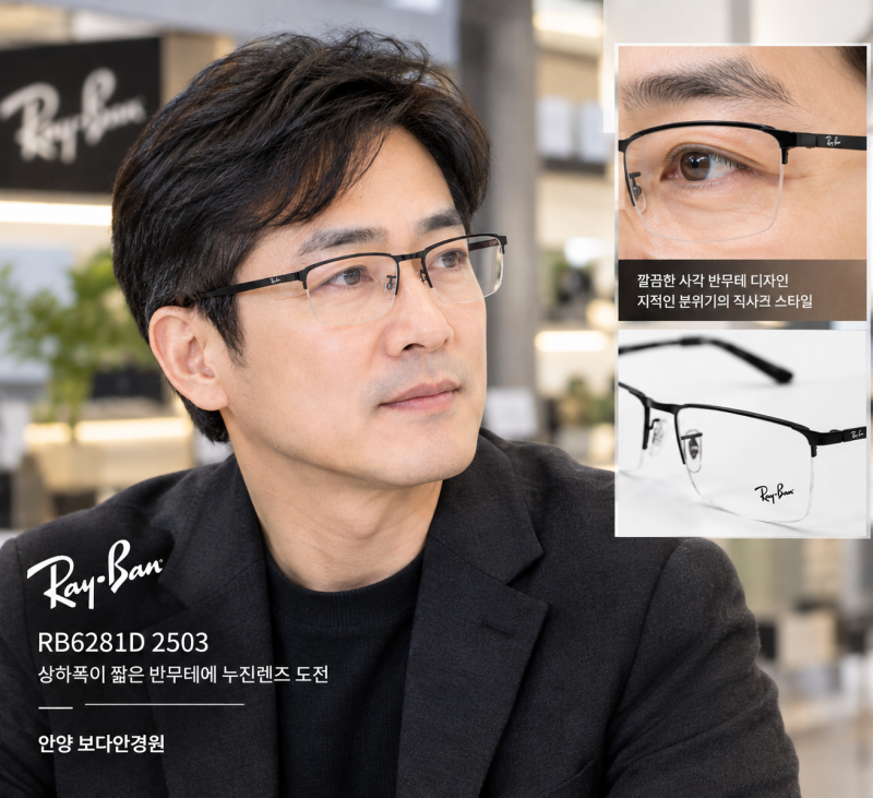 레이벤 RB6281D 2503 긱시크 안경테, 상하 폭 짧은 반무테에 누진렌즈 도전Ⅰ안양 보다안경