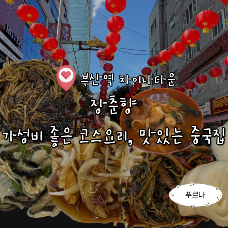 부산역 맛집 중국집 장춘향 가성비 대박 점심 코스요리 솔직 후기