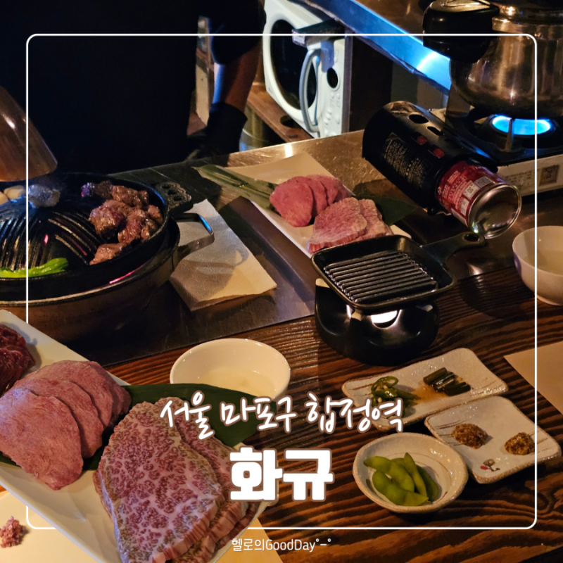 합정역 소고기 맛집 화규 후기 | 일본식 화로구이 분위기 좋은곳