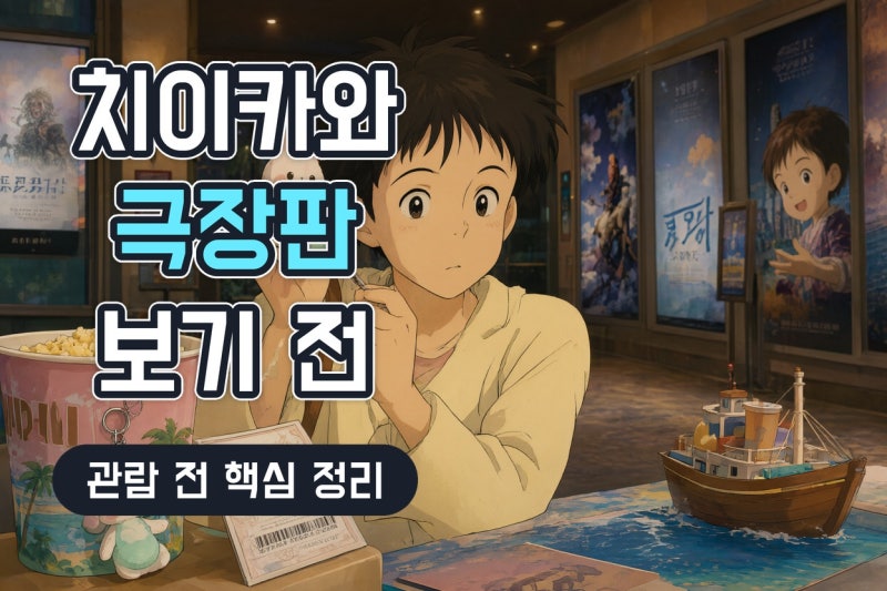 극장판 치이카와 인어 섬의 비밀 입문 가이드: 관람 전 알아야 할 줄거리·쿠키·굿즈 포인트