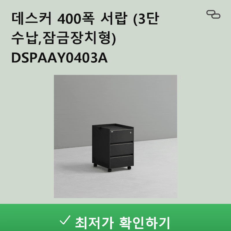 책상 위가 깔끔해지는 마법!데스커 400폭 3단 서랍장 (잠금장치형) 솔직 리뷰 & 활용 꿀팁