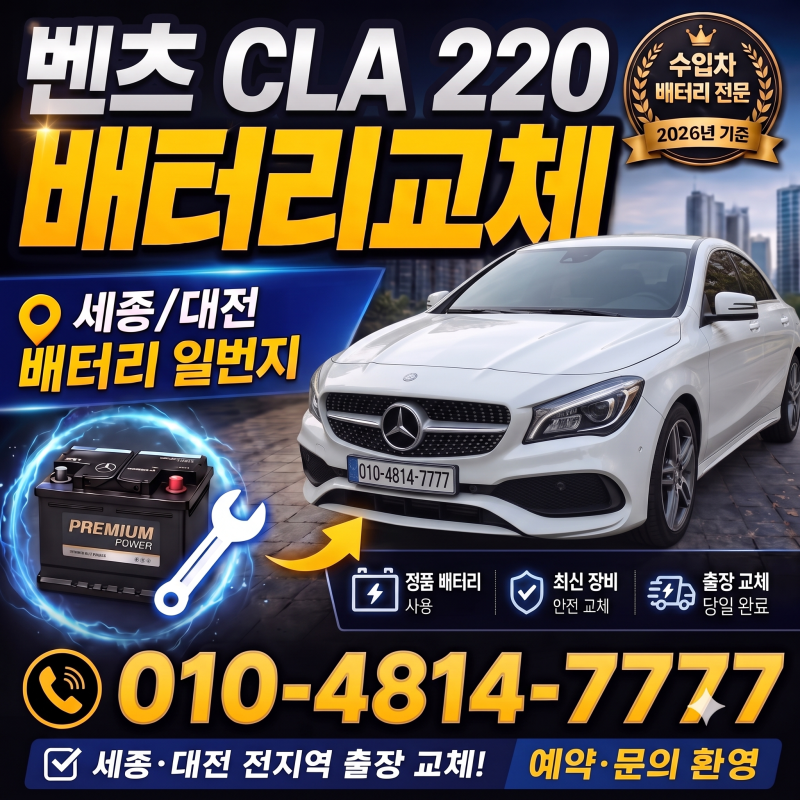 벤츠 CLA220 배터리 교체 - 세종, 대전 밧데리 할인매장 무료출장