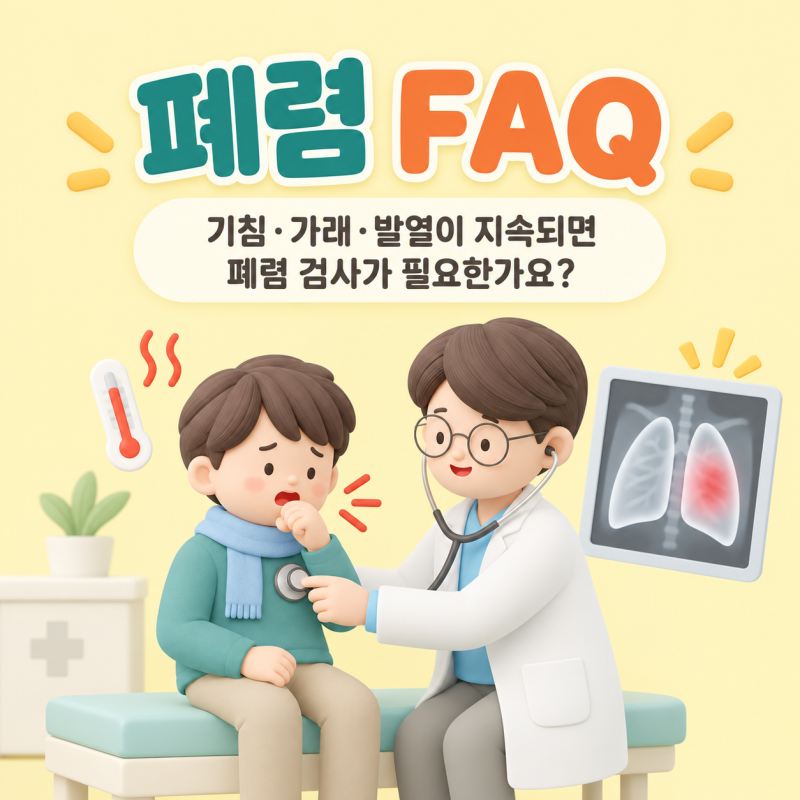 폐렴 FAQ｜기침·가래·발열이 지속되면 폐렴 검사가 필요한가요?
