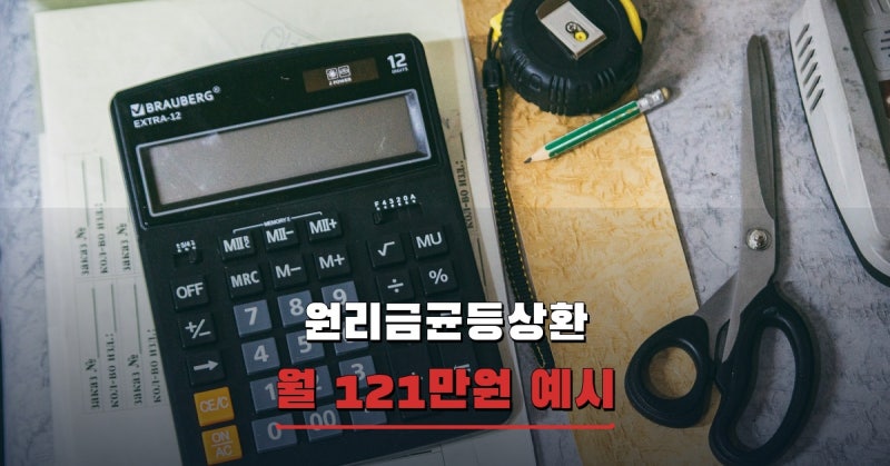 원리금균등상환 계산기, 월 121만원 안에서 이자와 원금은 달라집니다