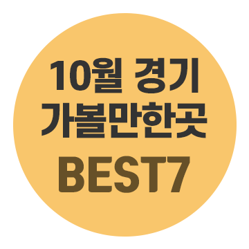 10월 경기도 가볼만한곳 BEST7, 가을에 떠나기 좋은 10월 여행지 추천