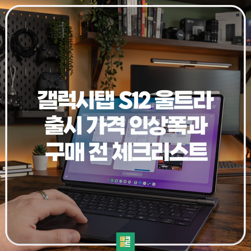 갤럭시탭 S12 울트라 출시 가격 인상, 키보드까지 사면 얼마?