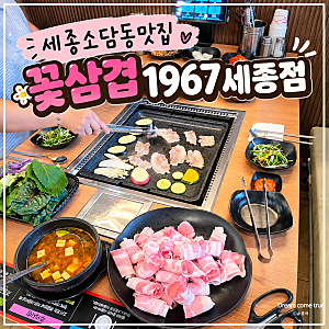 세종소담동맛집 꽃삼겹1967세종점, 40여 가지 셀프바가 있는 소담동고기집