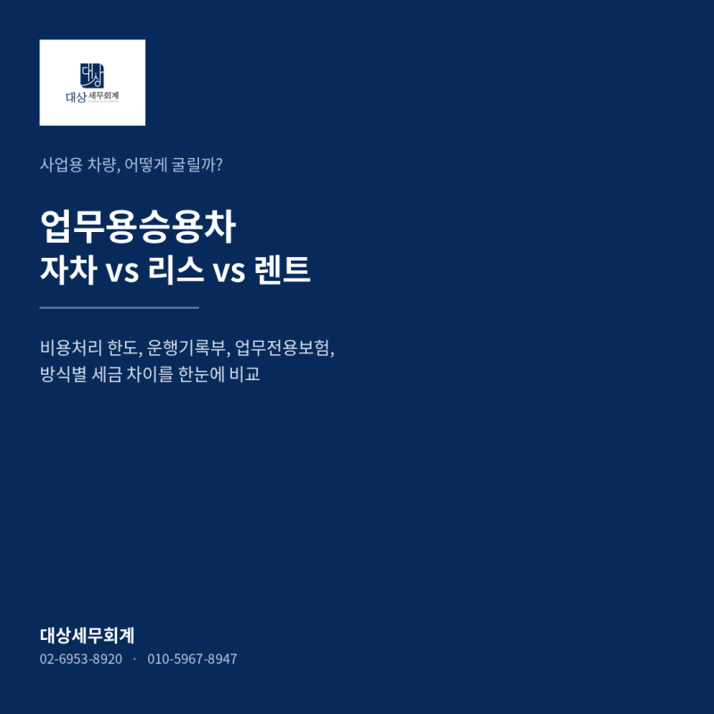 사업용 차량 자차 vs 리스 vs 렌트 — 비용처리 한도, 운행기록부, 업무전용보험, 방식별 세금 ....