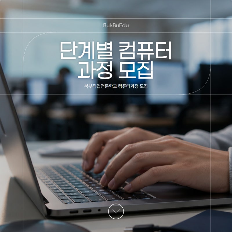 의정부국비지원컴퓨터학원 단계별로 맞춤 수강 북부직업전문학교