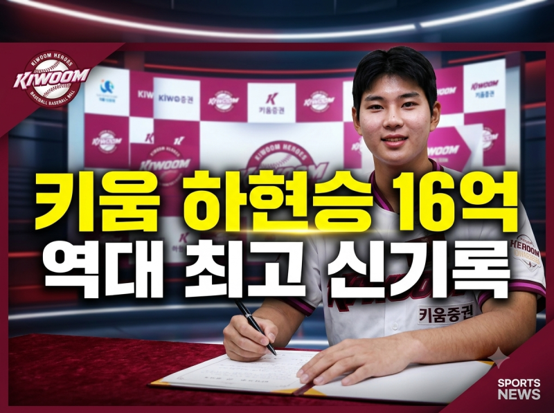 키움 하현승 계약금 16억 원, 'KBO 신인 역대 최고액' 기록 경신한 핵심 배경