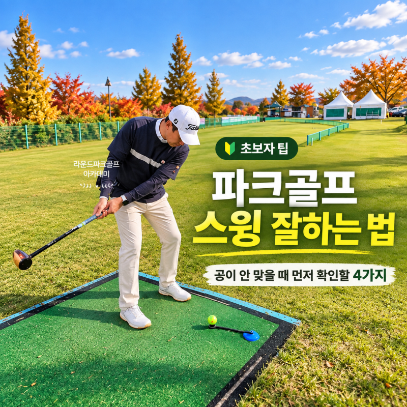 파크골프 스윙 잘하는 법, 공이 안 맞을 때 먼저 확인 할 4가지