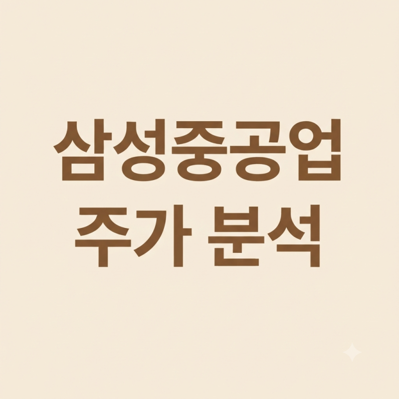 삼성중공업 주가 분석