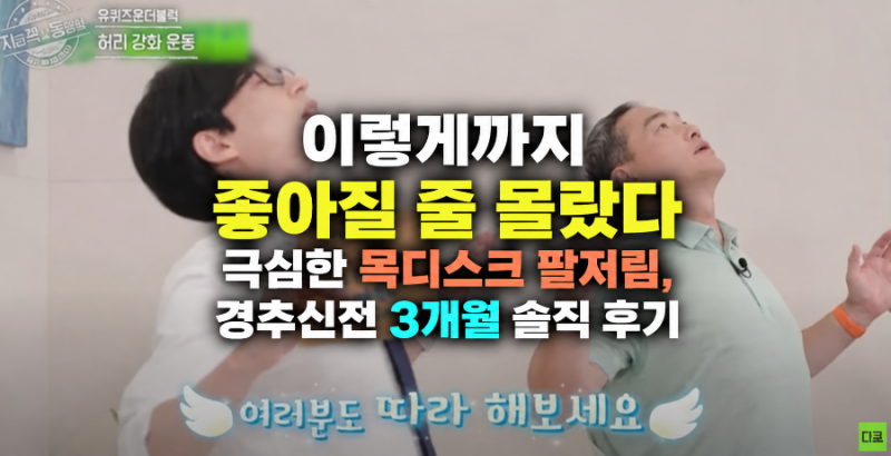 “이렇게까지 좋아질 줄 몰랐다” 극심한 목디스크 팔저림, 경추신전 3개월 솔직 후기