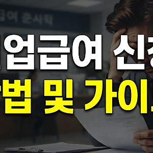 2026 실업급여 조건 및 신청방법 총정리: 자발적 퇴사 예외 사유와 수급 가이드