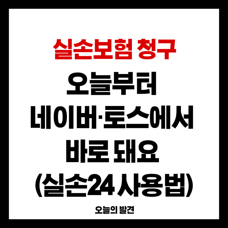실손보험 청구, 오늘부터 네이버·토스에서 바로 돼요 (실손24 사용법)