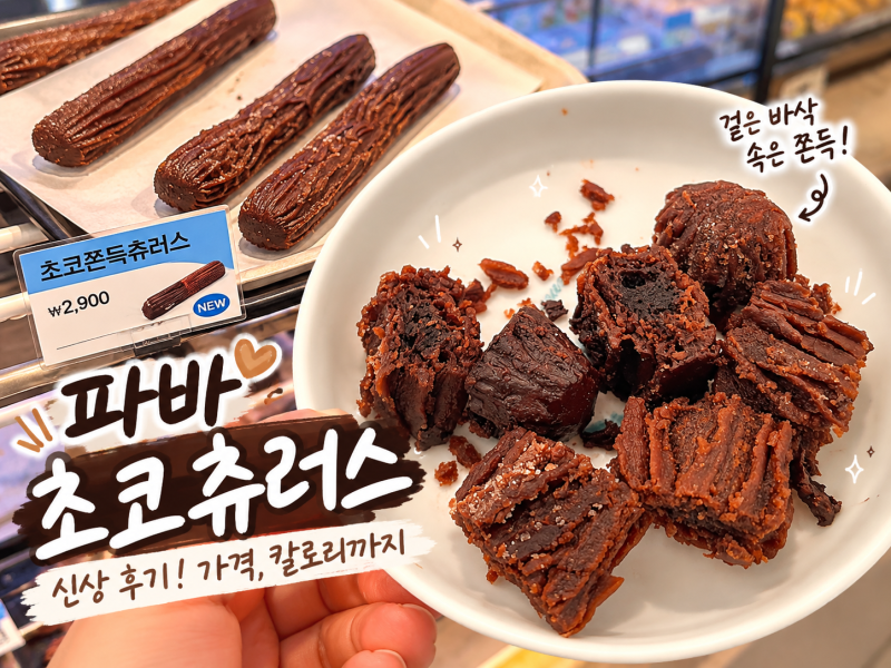 파바 초코츄러스 신상 후기 파리바게트 초코츄러스 가격 칼로리까지