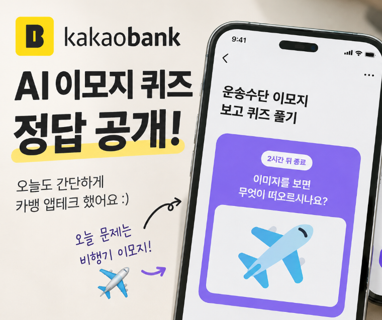 [10월 7일] 카카오뱅크 AI 이모지 퀴즈 정답 | 앱테크 혜택 연상 퀴즈