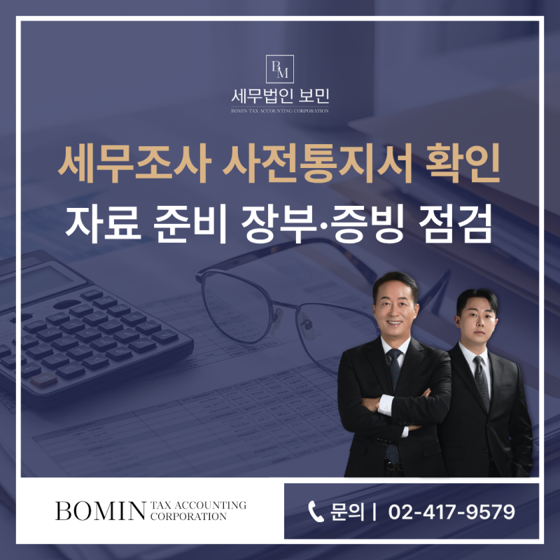 송파 세무사 세무조사 사전통지서 확인과 자료 준비 장부·증빙 점검까지