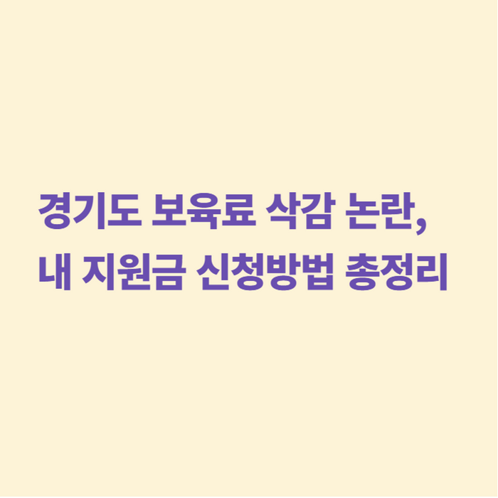 경기도 보육료 삭감 논란, 내 지원금 신청방법 총정리