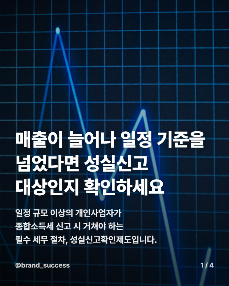 도소매 15억·제조 7.5억 원: 업종별 성실신고확인 대상 기준 가이드