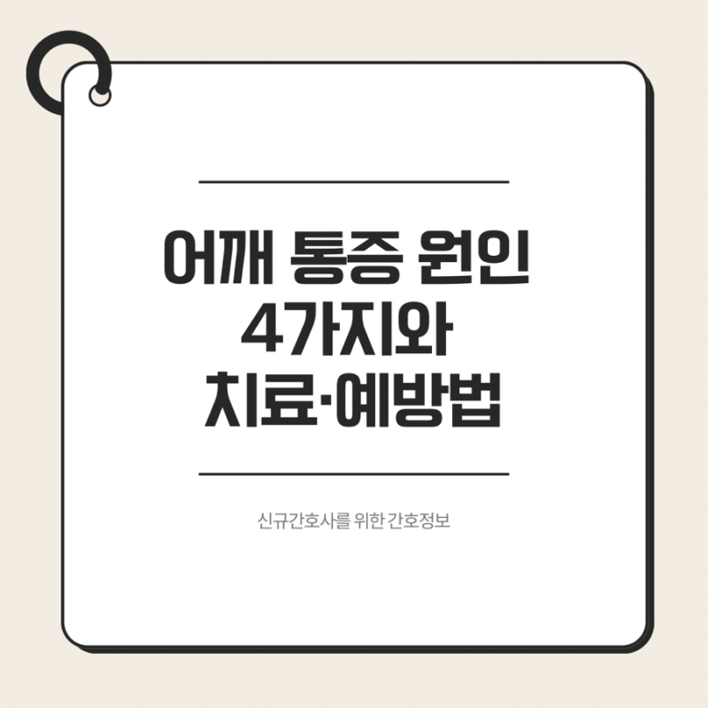 어깨 통증 원인 4가지와 치료 및 예방법 (오십견 vs 회전근개 파열 구분법)