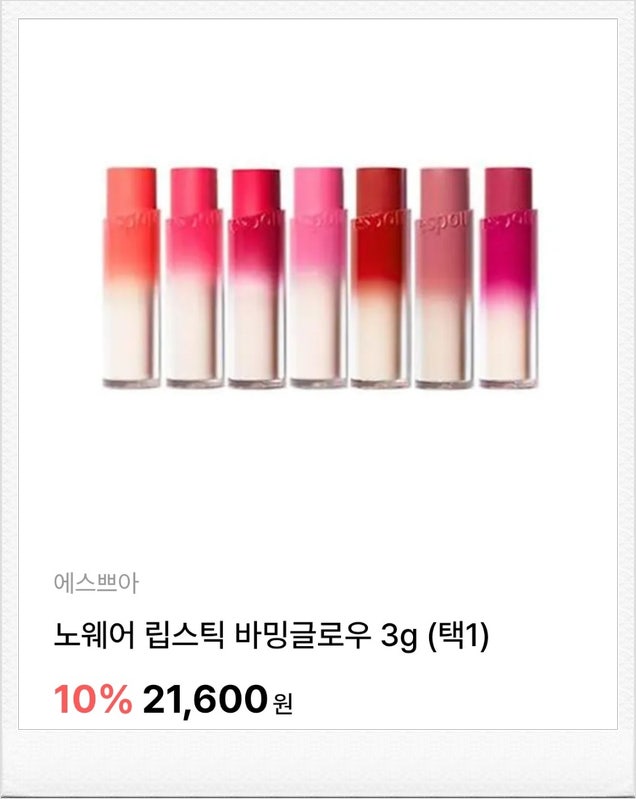 요즘 제가 매일 손이 가는 립스틱, 에스쁘아 노웨어 립스틱 바밍글로우