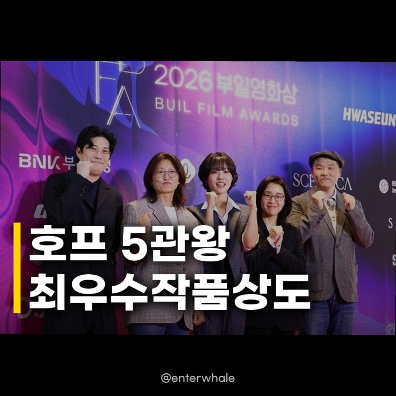 호프 5관왕·최우수작품상 영예, 독립영화 세계의 주인도 빛났다