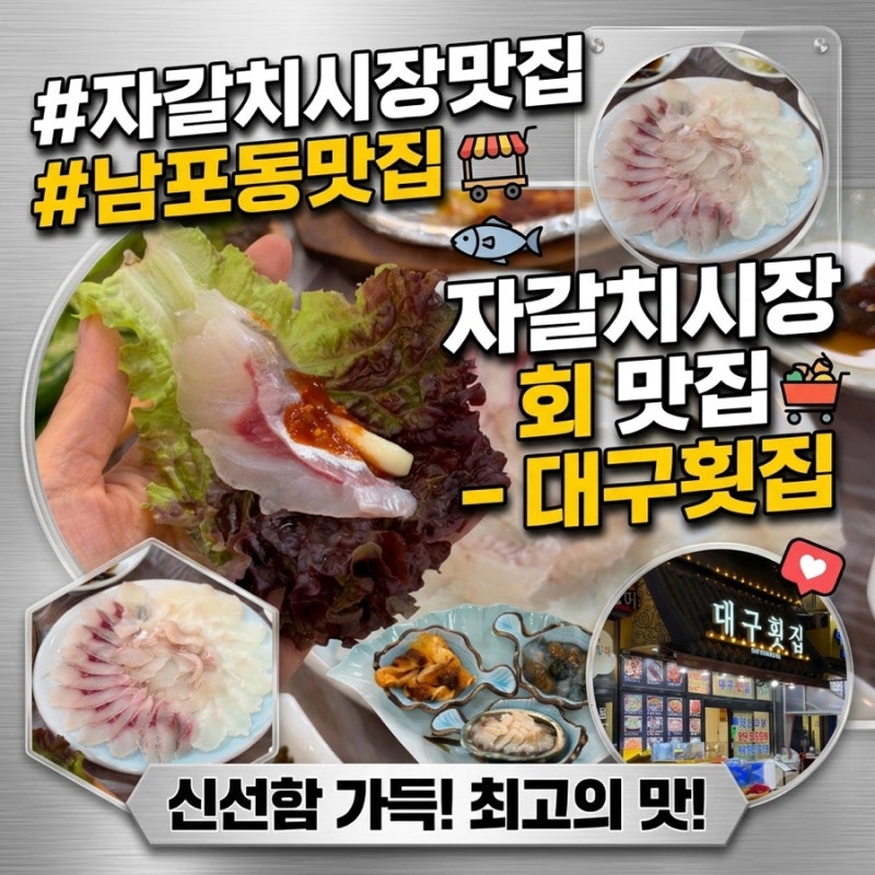 부산 남포동 맛집 자갈치시장 횟집 대구횟집｜싱싱한 회부터 매운탕까지 푸짐한 한 상