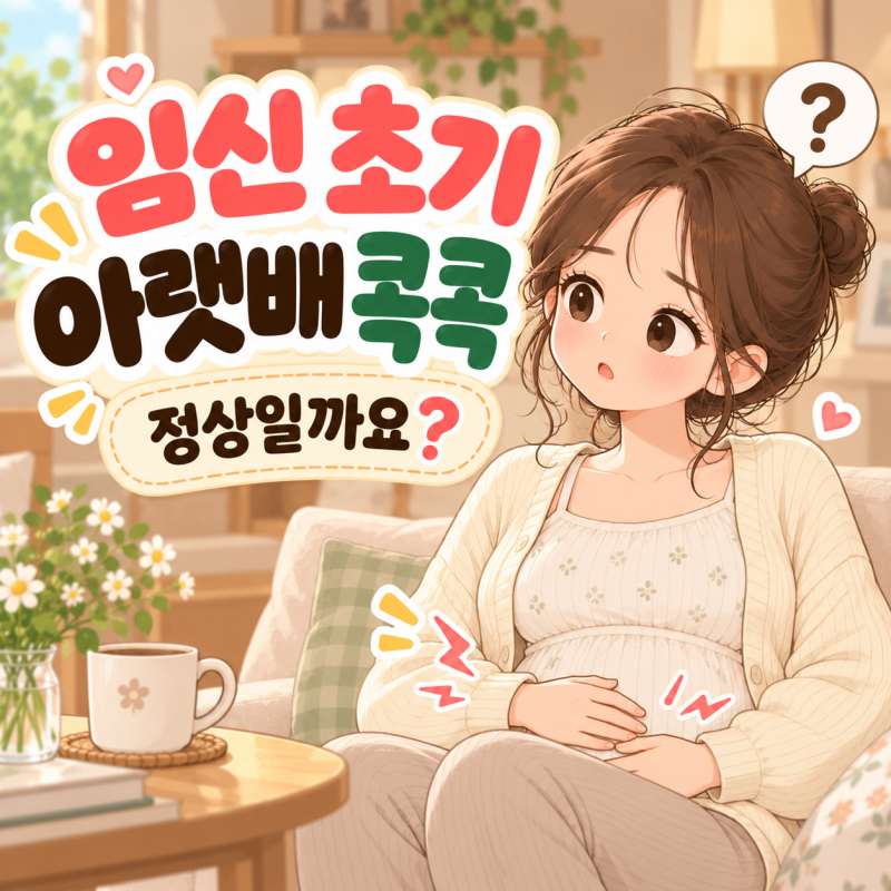 임신 초기 아랫배 콕콕 정상일까요?