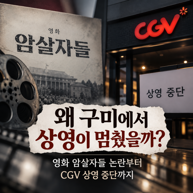 왜 구미에서 상영이 멈췄을까? 영화 암살자들 논란부터 구미 CGV 상영 중단까지