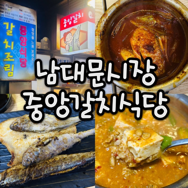 중앙갈치식당 남대문갈치조림 생선구이 청국장 회현역맛집