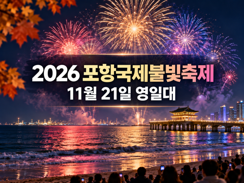 포항불꽃축제 2026 영일대 국제불꽃쇼 11월 21일｜형산강 아닌 영일대, 주차·숙소는 언제 정할....