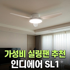 가성비 실링팬 추천 낮은 천장형 초슬림 무소음 인디에어 SL1후기