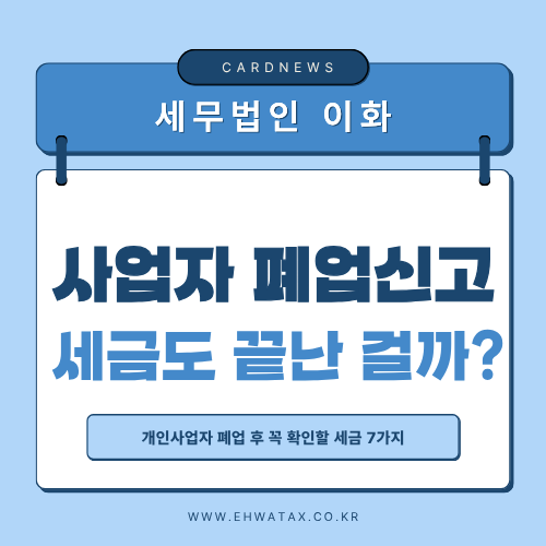 개인사업자 폐업신고하면 세금도 끝날까? 부가세·종합소득세 총정리