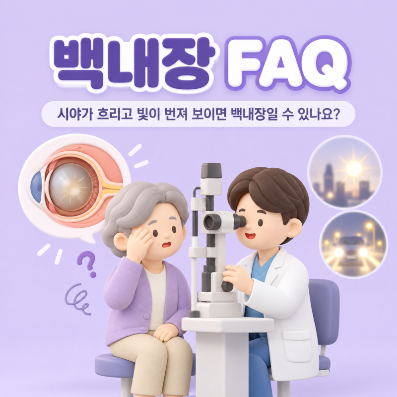 백내장 FAQ｜시야가 흐리고 빛이 번져 보이면 백내장일 수 있나요?