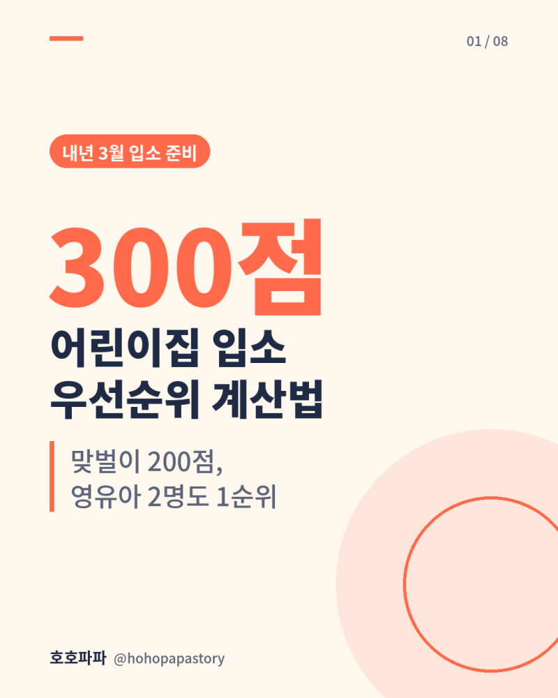 어린이집 입소 우선순위, 맞벌이 200점·2자녀도 1순위! 대기 순번 계산법