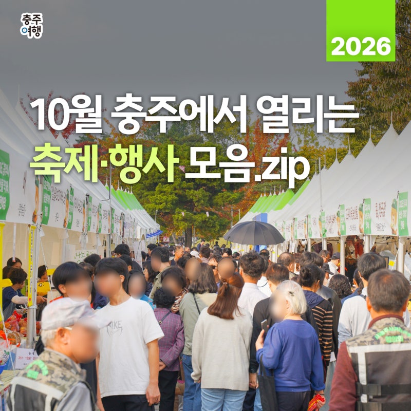 2026 충주 10월 축제 총정리｜우륵문화제·농산물직거래한마당·댕냥이 명랑운동회 일정 안내