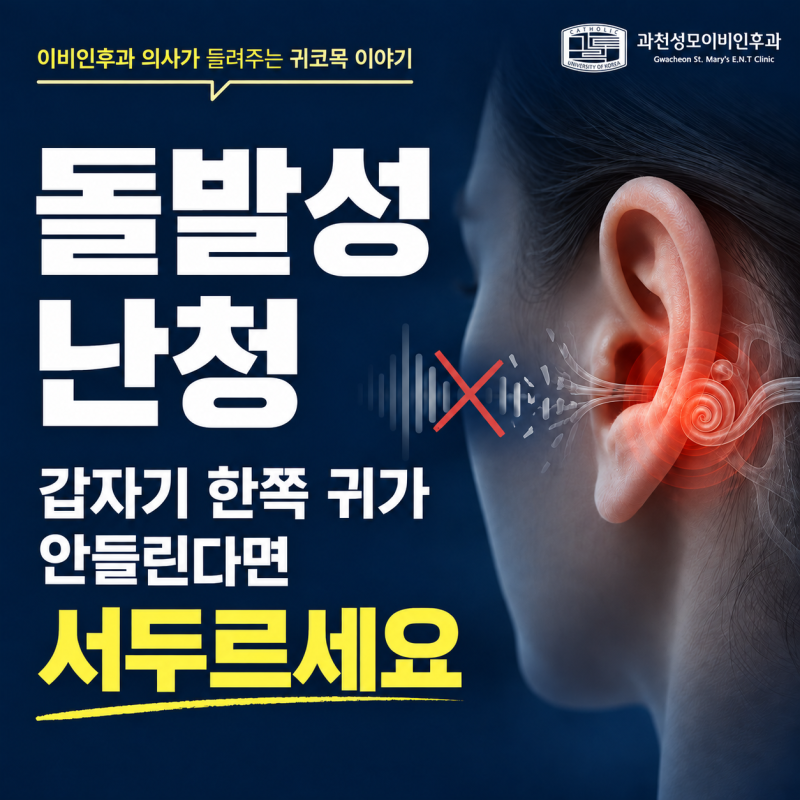 돌발성난청, 한쪽 귀가 갑자기 안 들린다면 서두르세요